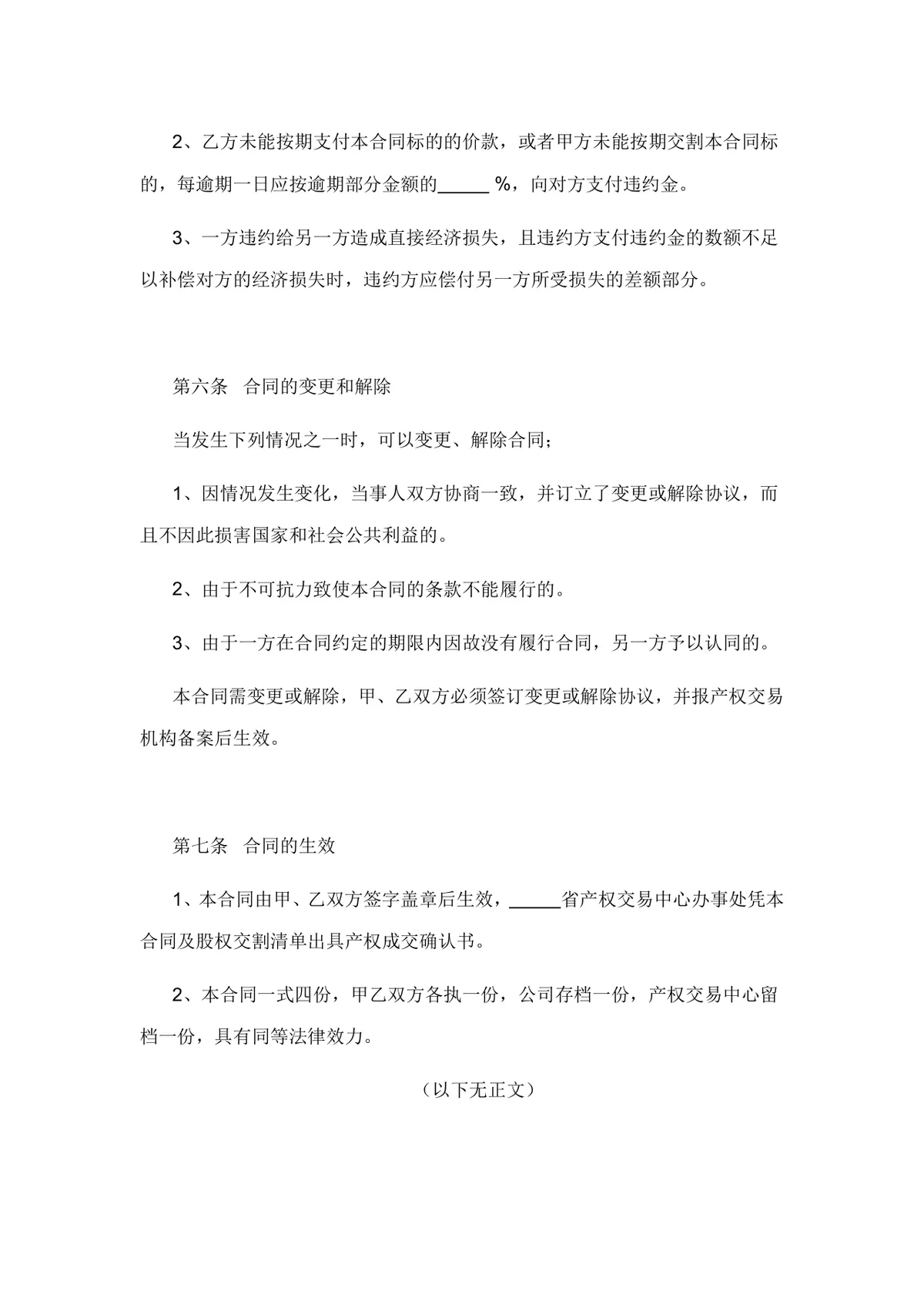 股份有限公司股权转让协议书完整版DOCX模板 - 第6页