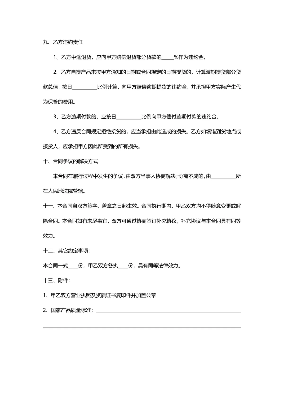 通用购销供货采购合同标准协议Word文档模板 - 第3页