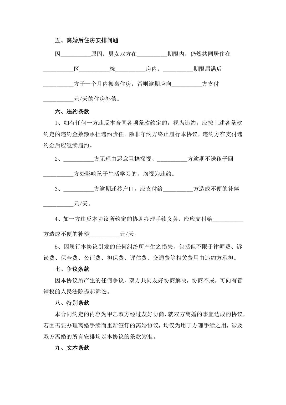 通用规范离婚协议书DOCX文档模板 用于约定自愿离婚子女抚养财产分割相关事宜 - 第6页