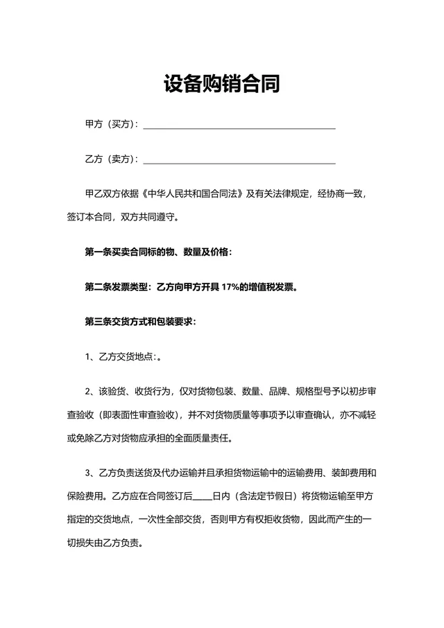 企业设备采购购销合同标准协议DOCX文档模板 - 封面预览