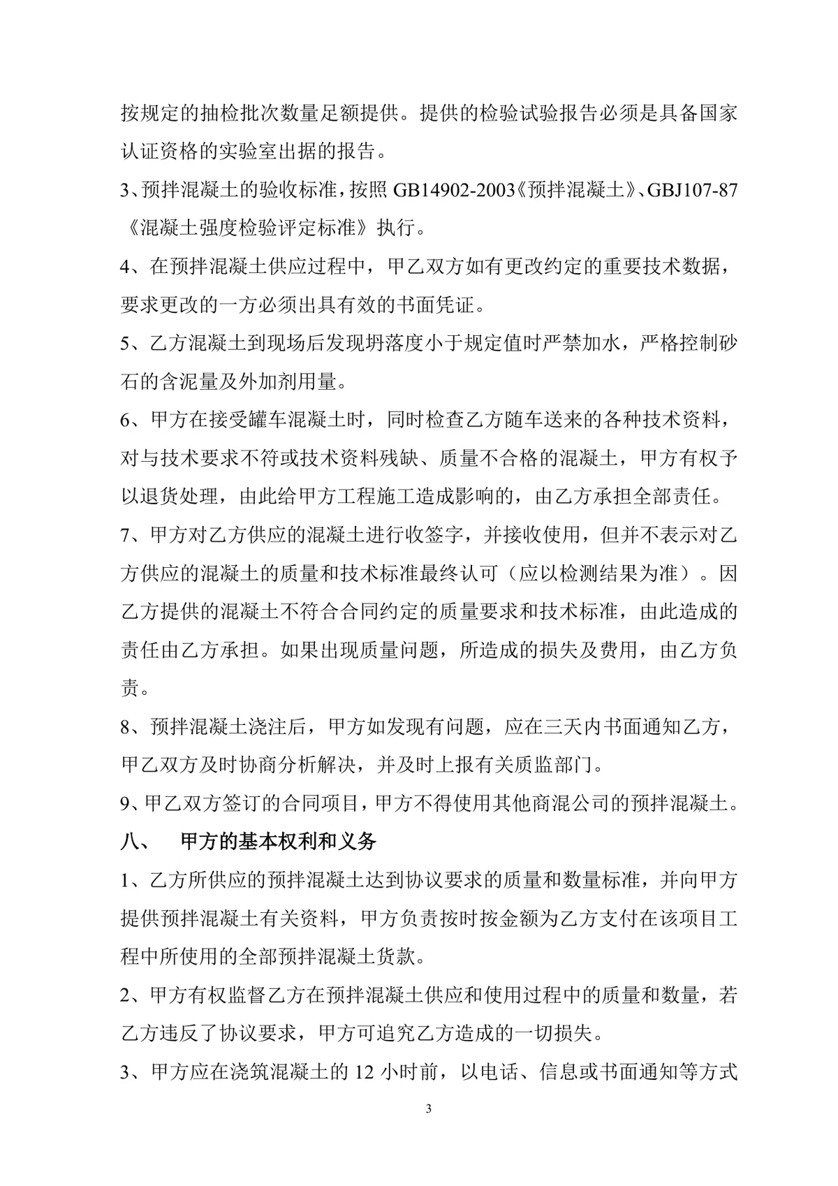 工程施工预拌混凝土购销供货合同Word文档模板 - 第3页