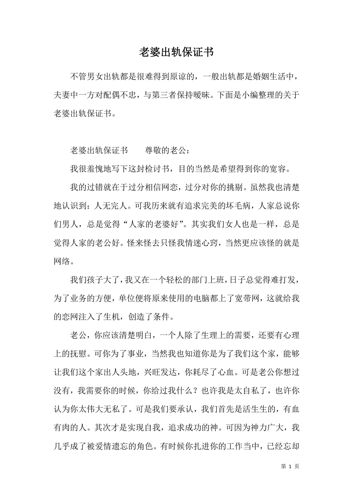 老婆出轨保证书婚姻情感致歉承诺文档Word模板 - 第1页