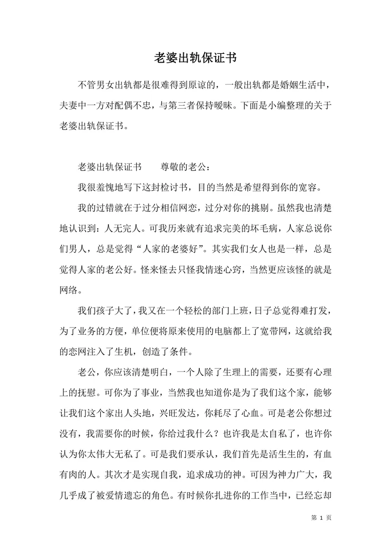 老婆出轨保证书婚姻情感致歉承诺文档Word模板 - 封面预览