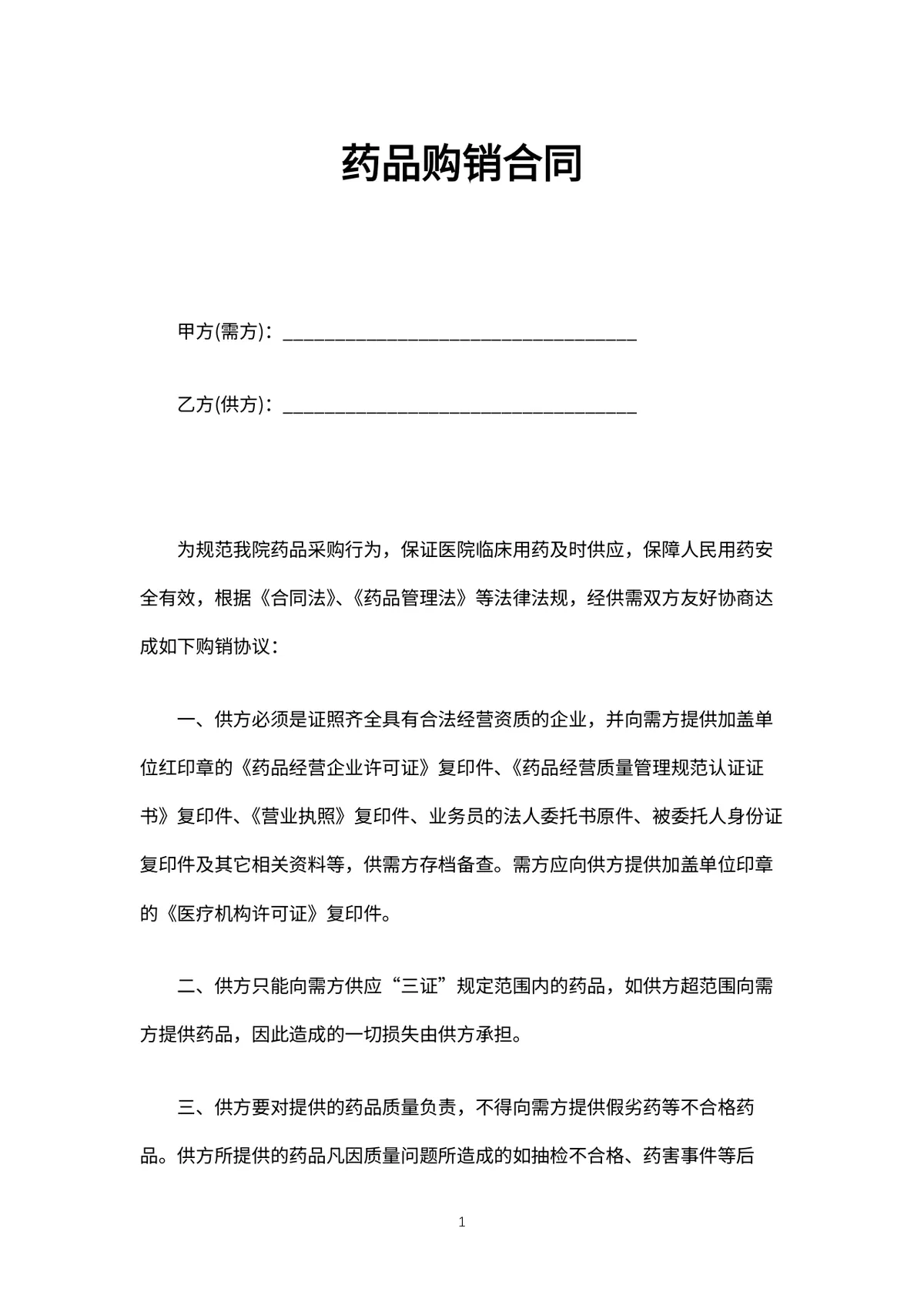 药品购销合同规范文档 适用于医疗机构与药企供货签约的正式协议DOCX模板 - 第2页
