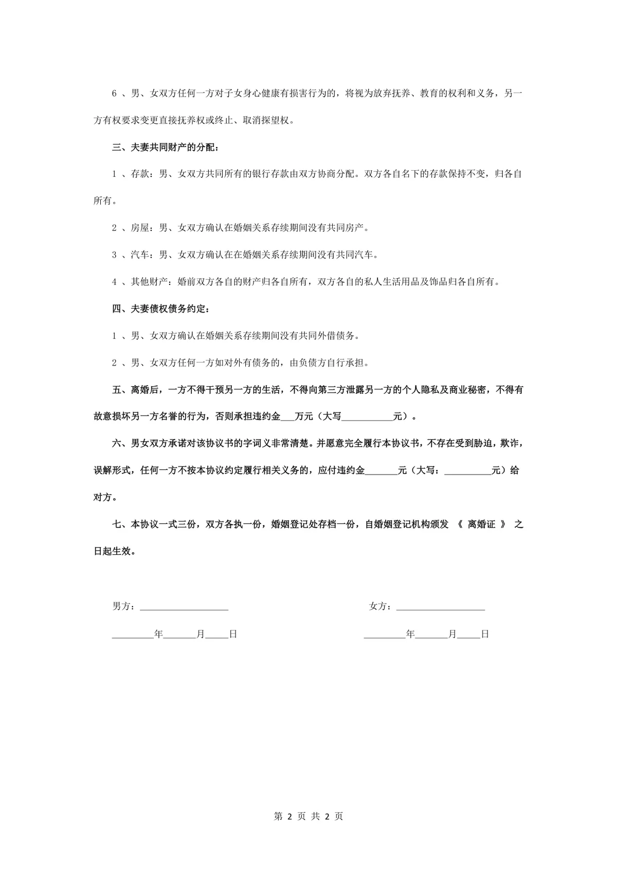 双子女抚养约定版离婚协议书标准通用DOCX文档模板 - 第2页