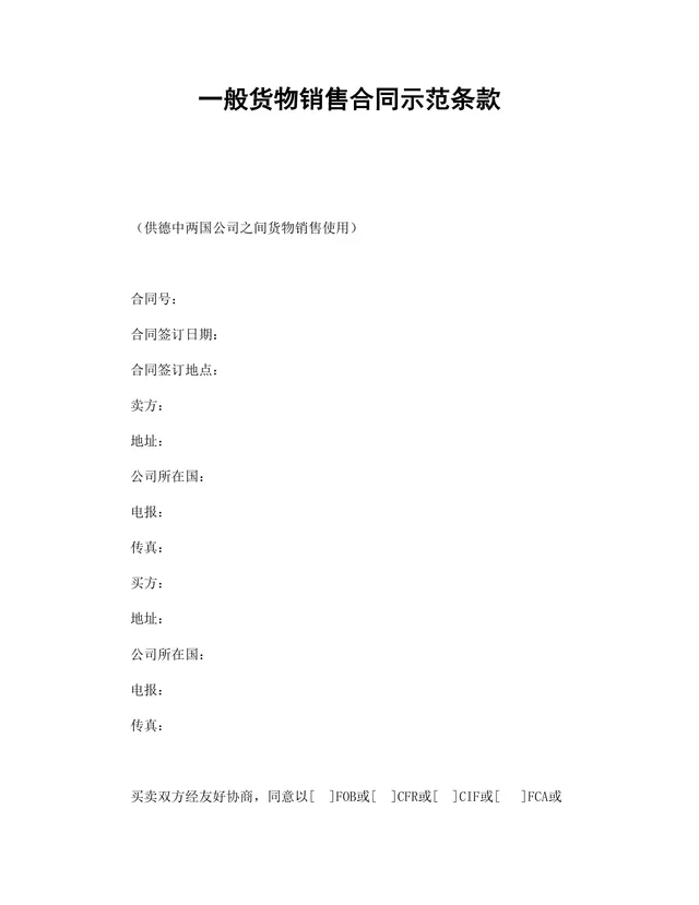 中德两国公司一般货物销售采购合同示范条款DOCX文档模板 - 封面预览