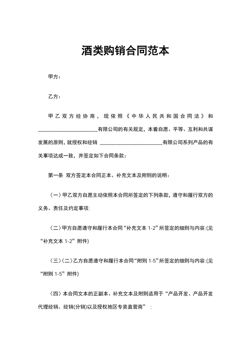 酒类经销授权购销合同范本DOCX文档 - 封面预览