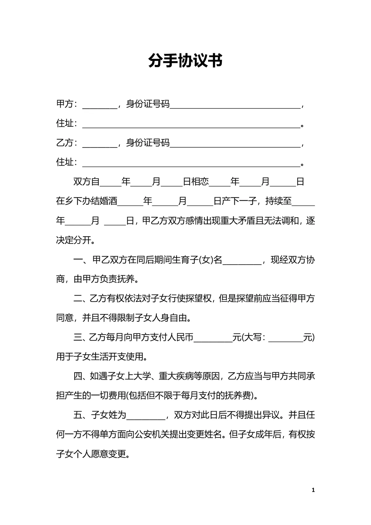 同居育有子女分手协议书规范DOC文档模板 - 第1页