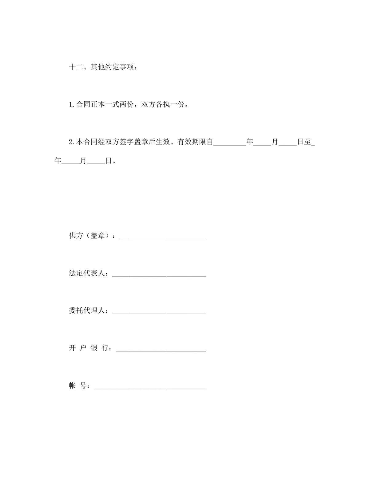 五金交电家电化工产品购销合同Word文档模板 - 第3页