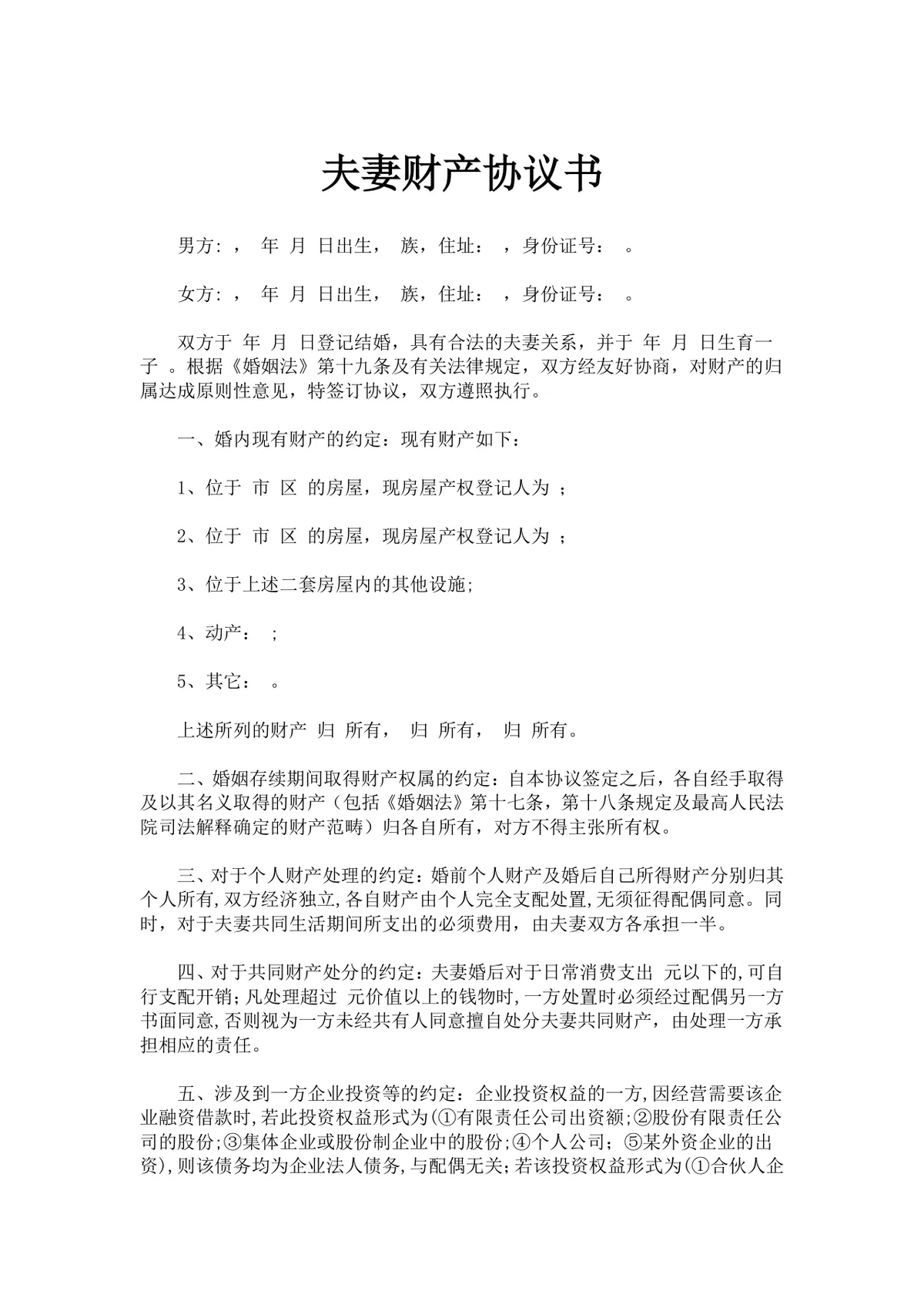 实用规范夫妻财产协议书DOCX文档模板 用于婚姻财产债务权益约定签署 - 第1页