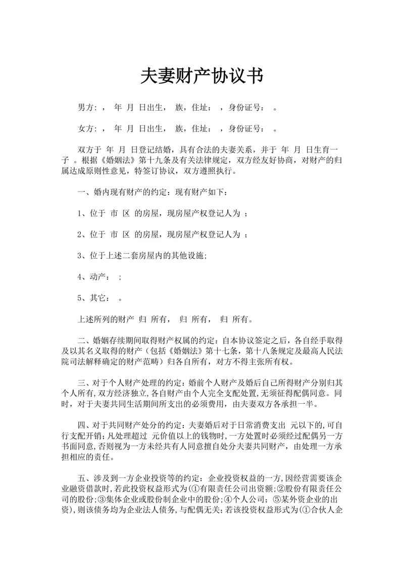 实用规范夫妻财产协议书DOCX文档模板 用于婚姻财产债务权益约定签署 - 封面预览