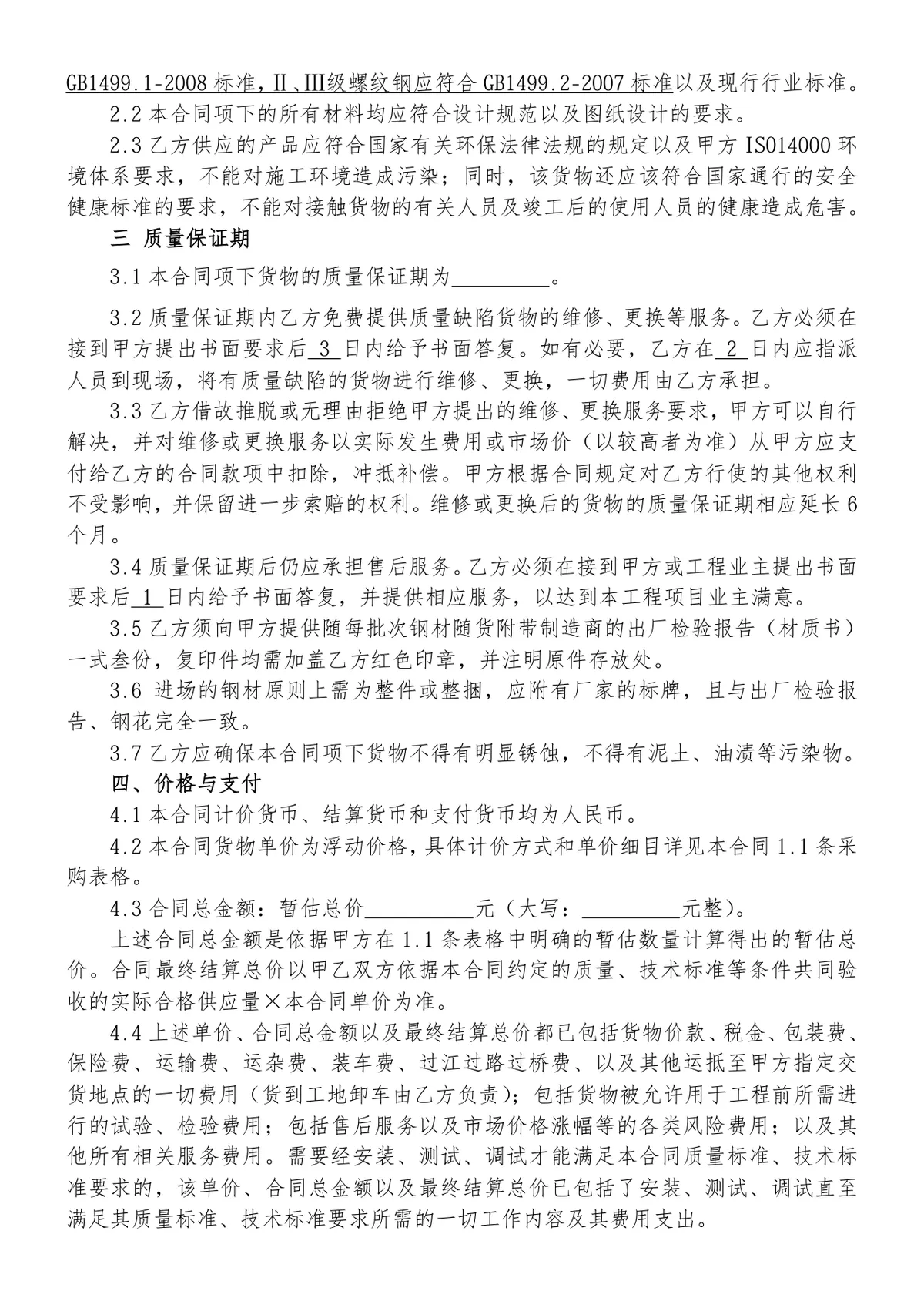 工程钢材采购合同标准DOCX文档模板 - 第3页
