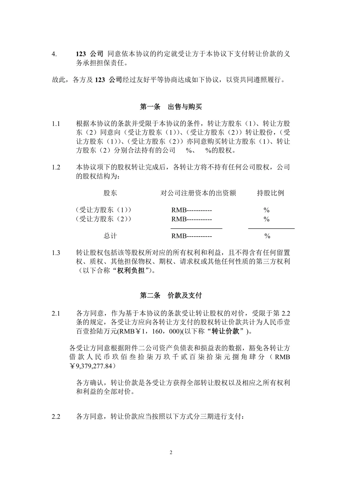 企业股东股权转让协议标准法律文书DOCX模板 - 第3页