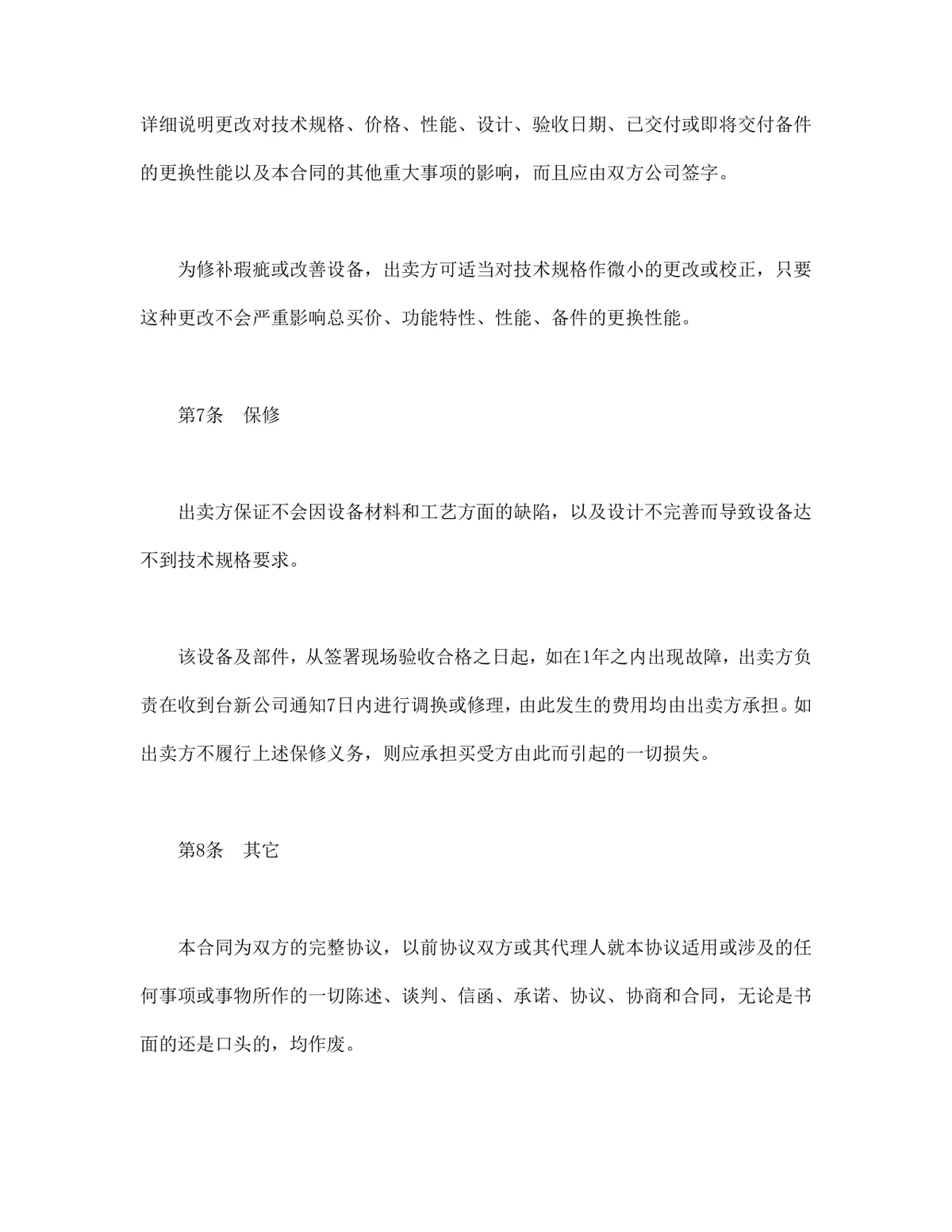 企业设备买卖供货采购合同标准协议DOCX文档模板 - 第4页