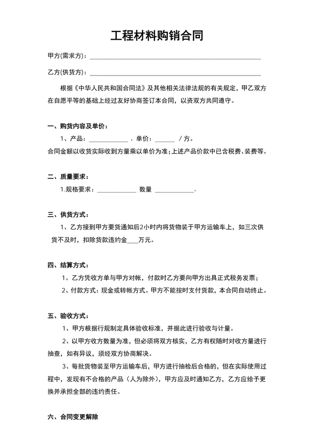 工程材料购销合同DOCX模板 适用于供需双方签订供货采购协议规范权责 - 封面预览