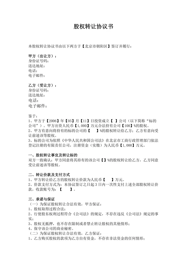 通用企业股权转让协议书标准法律文书DOCX模板 - 封面预览