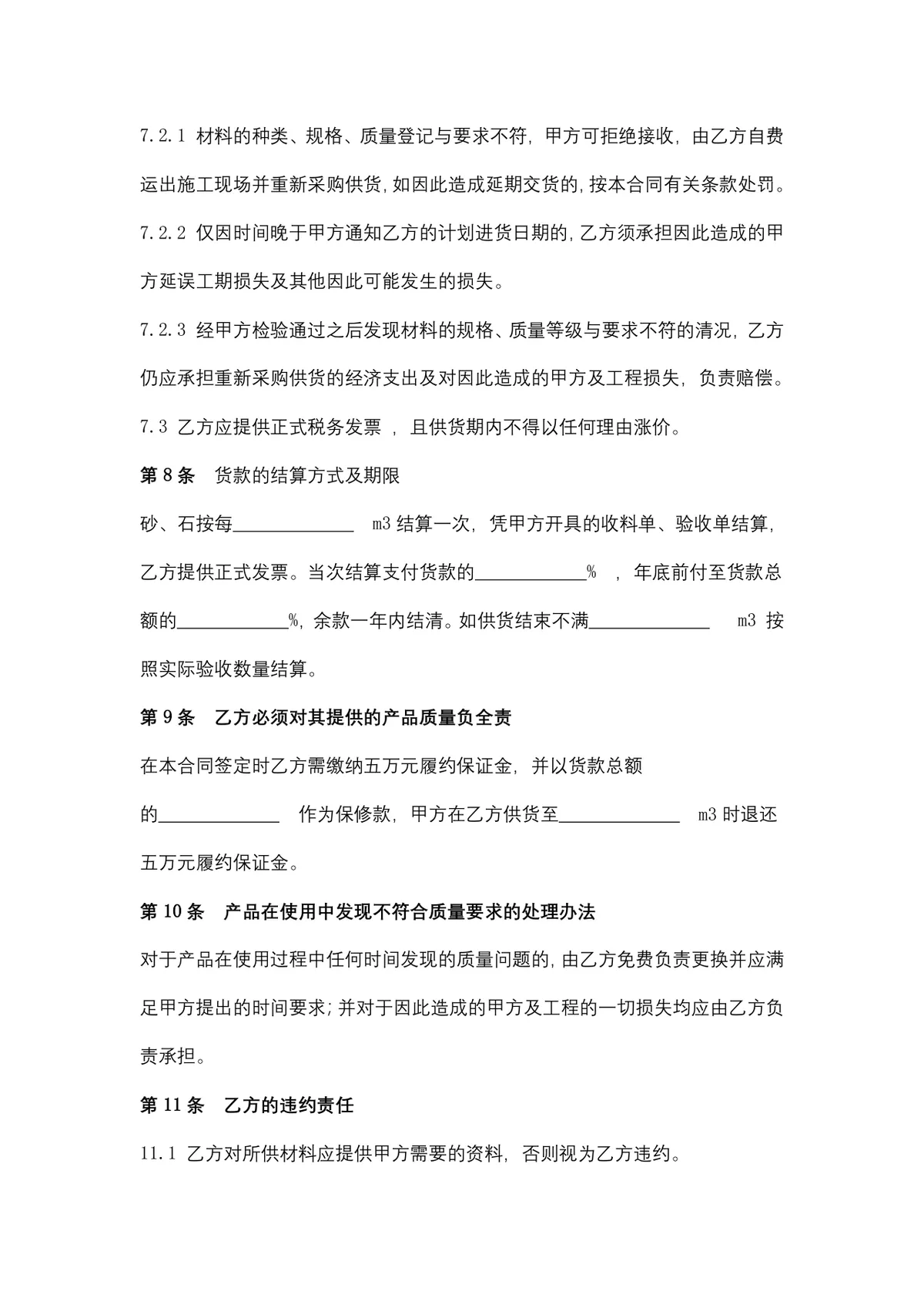 地材购销合同供货采购协议Word文档模板 - 第7页