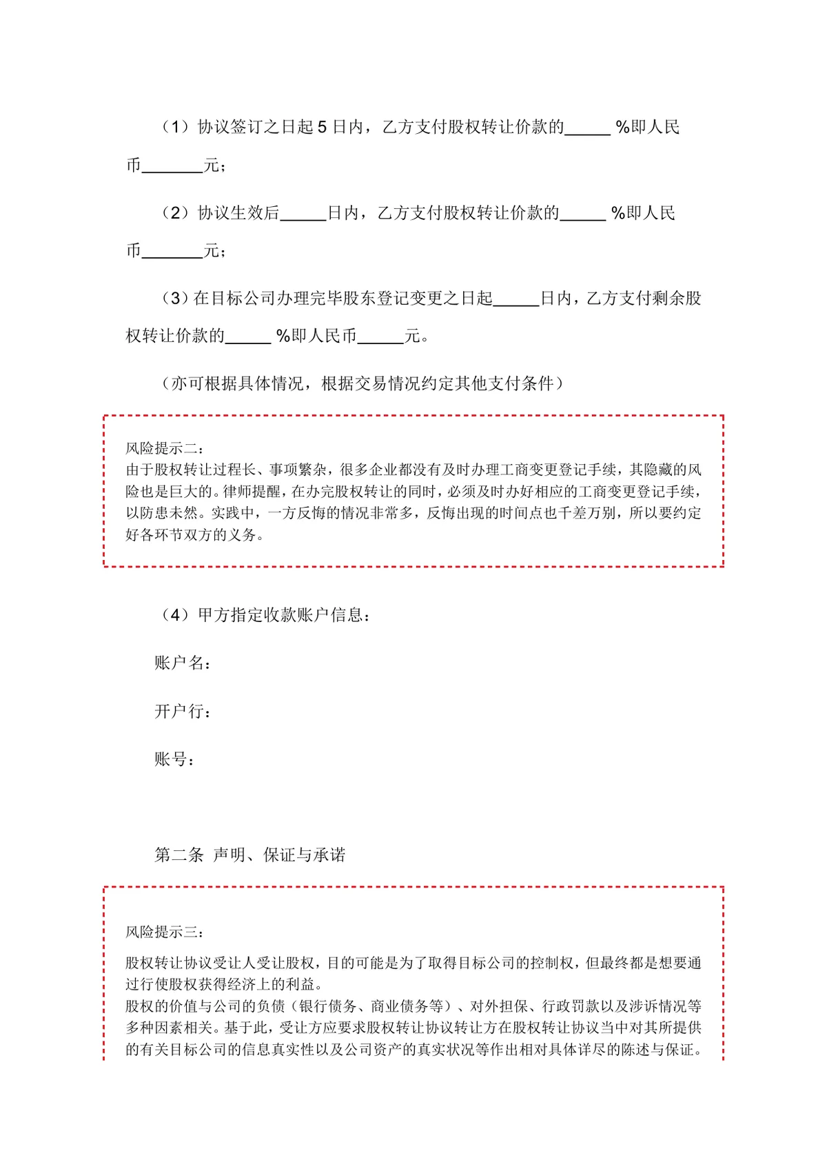 股份有限公司股权转让协议书完整版DOCX模板 - 第3页