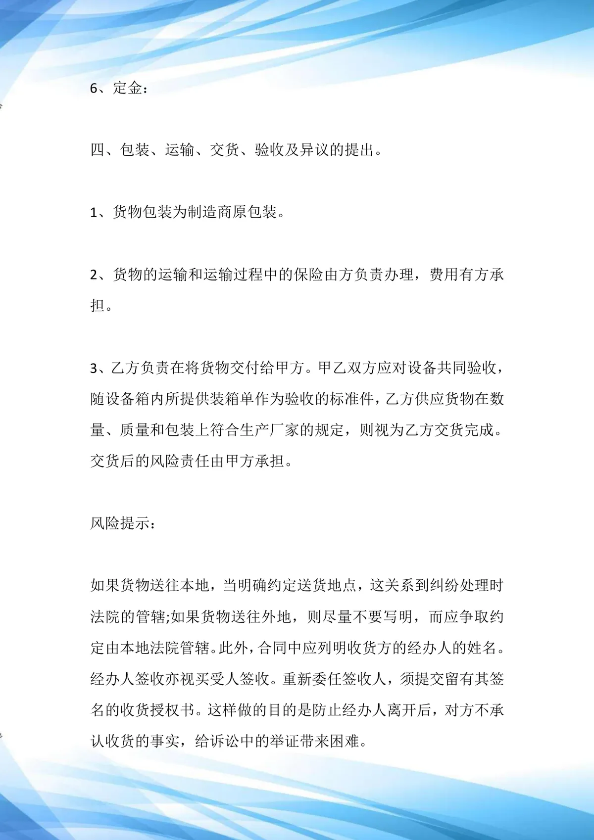 企业通用购销合同供货采购协议标准Word文档模板 - 第6页