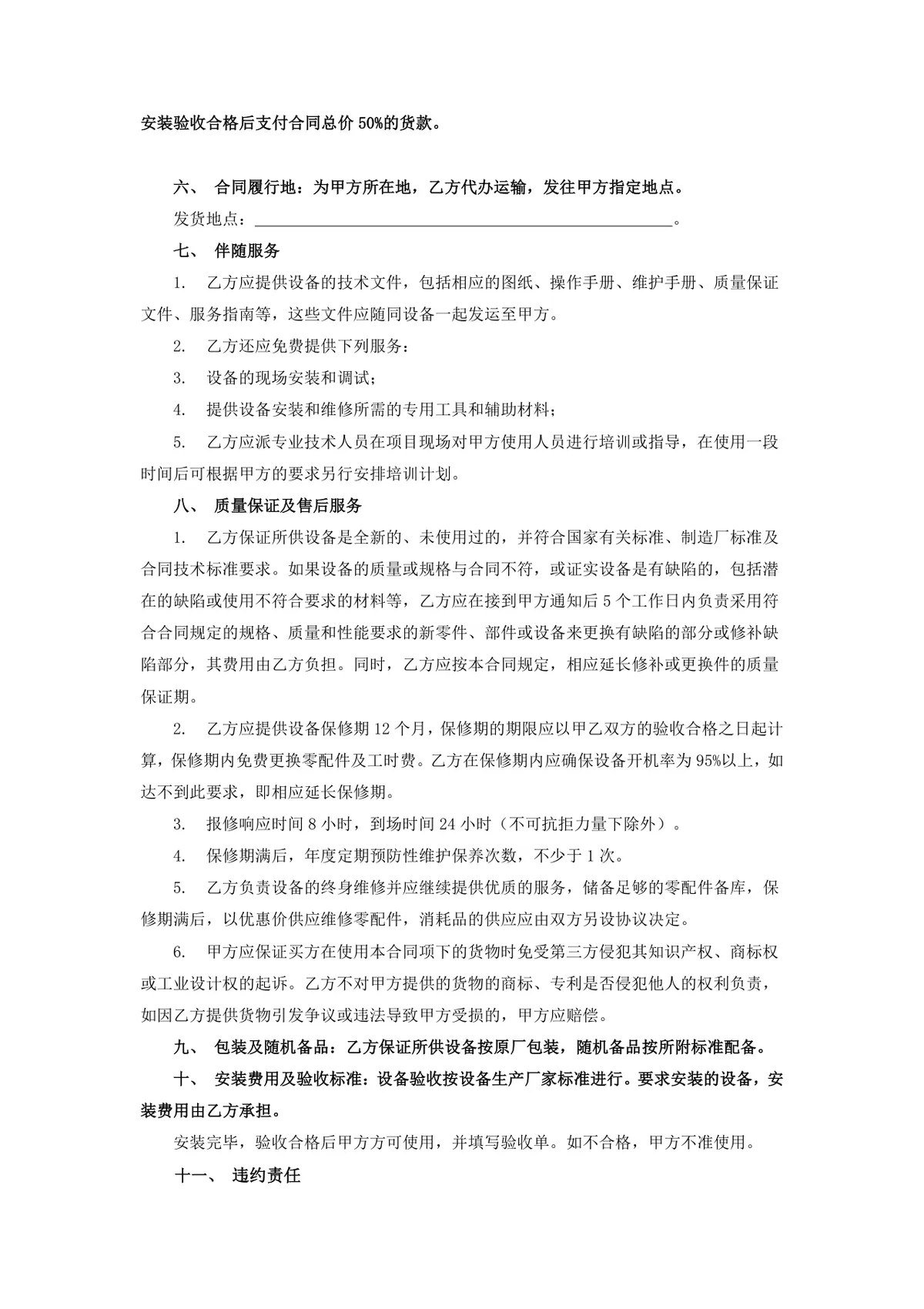 医疗设备购销合同Word文档模板 适用于医疗机构采购设备签约使用 - 第3页