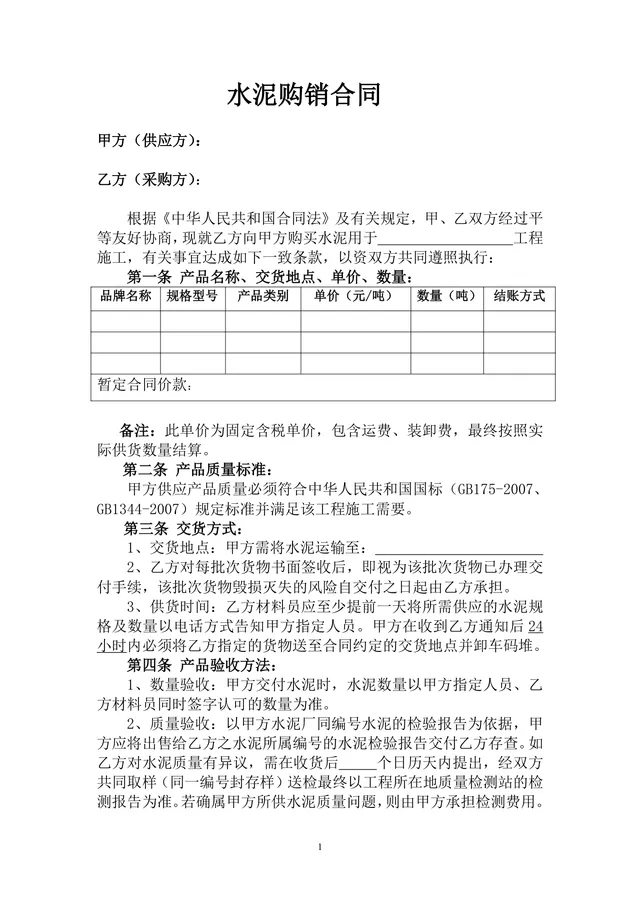 工程施工水泥购销供货采购合同Word文档模板 - 封面预览