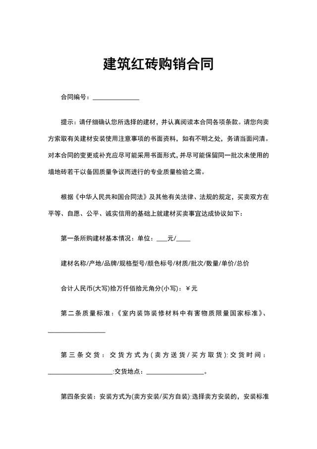 建筑红砖购销合同建材供货采购协议Word文档模板 - 封面预览