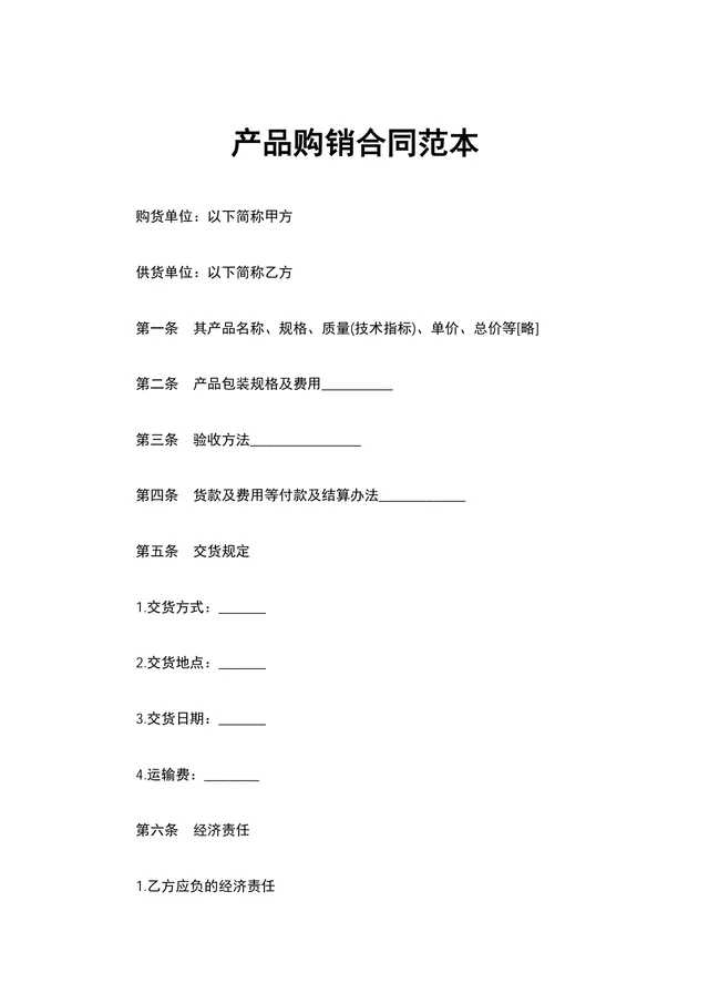 企业通用产品购销合同范本供货采购协议Word文档 - 封面预览