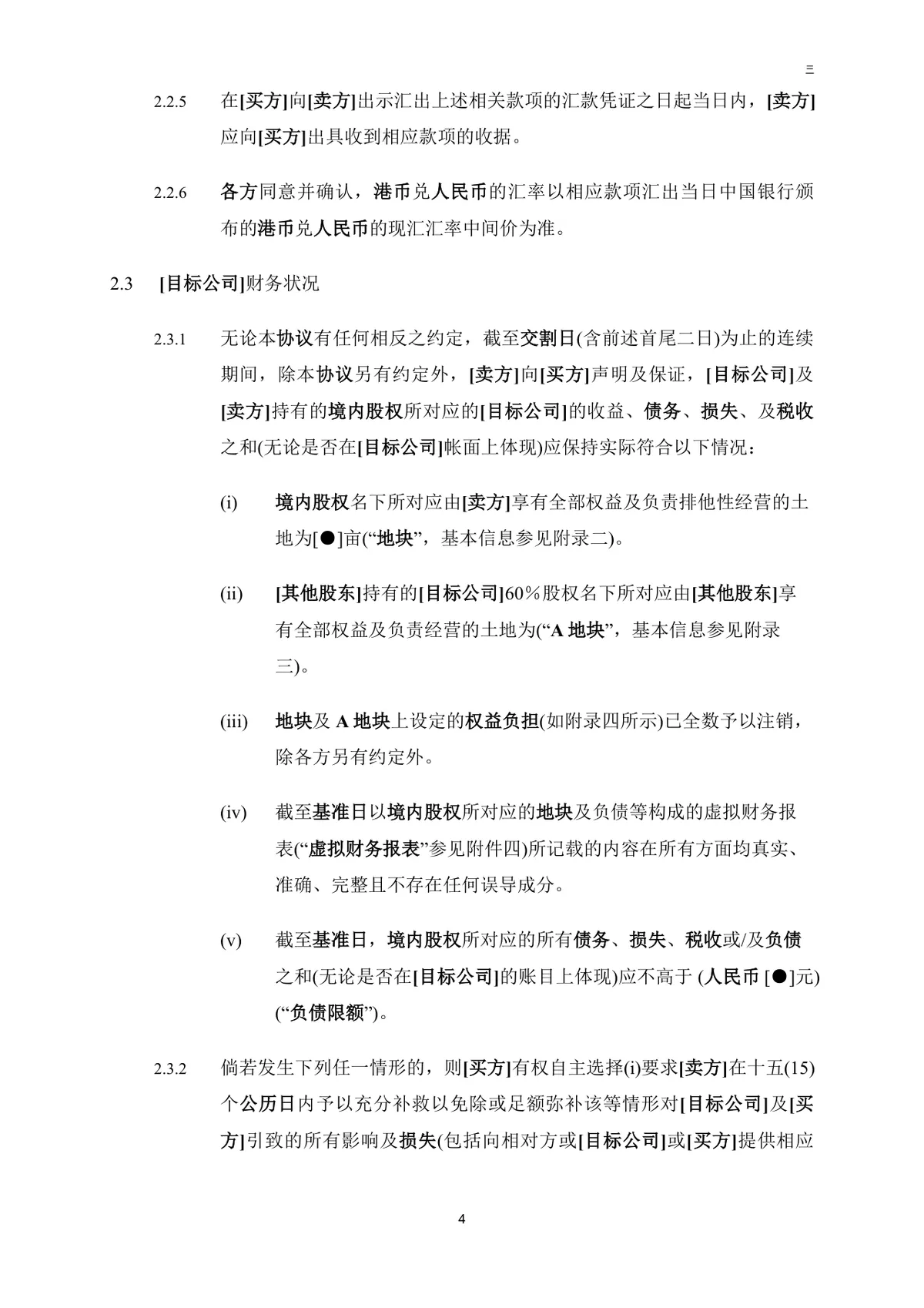 公司买方与卖方目标公司股权转让协议法律文书DOC模板 - 第5页