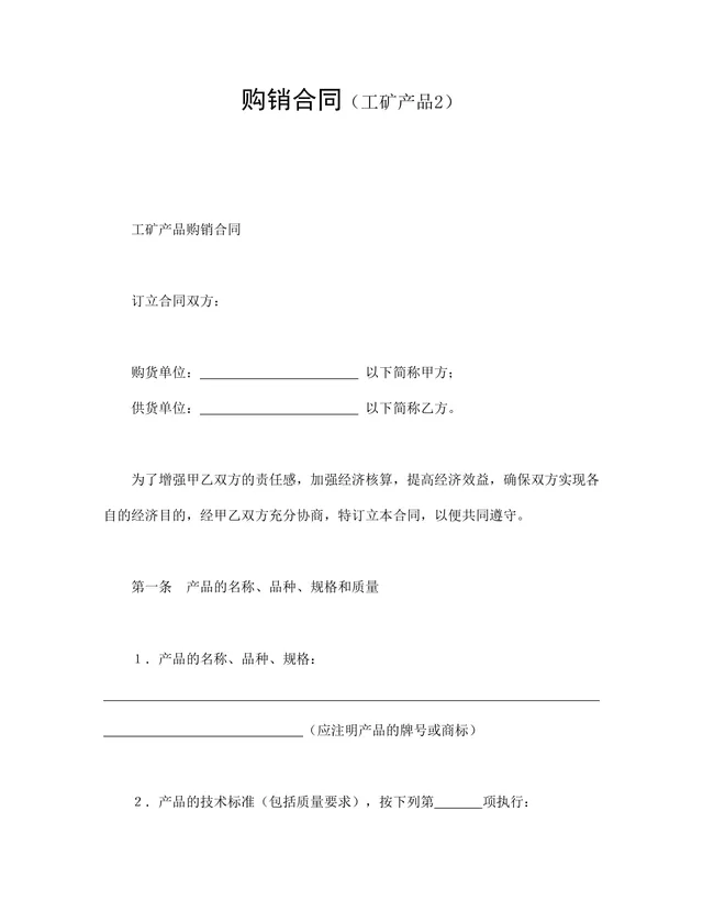 工矿产品购销供货合同标准协议DOCX文档模板 - 封面预览