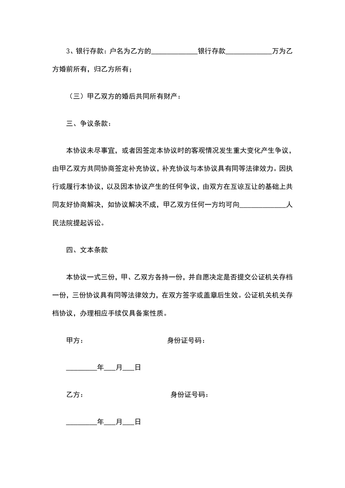 夫妻财产协议书 婚前婚后财产权属约定分割规范文档Word模板 - 第3页