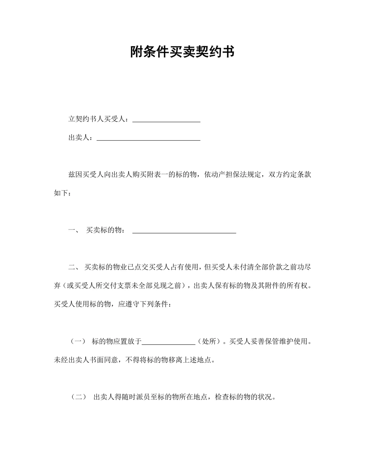 附条件买卖契约书供货采购合同Word文档模板 - 第1页