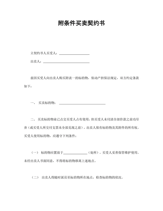 附条件买卖契约书供货采购合同Word文档模板 - 封面预览
