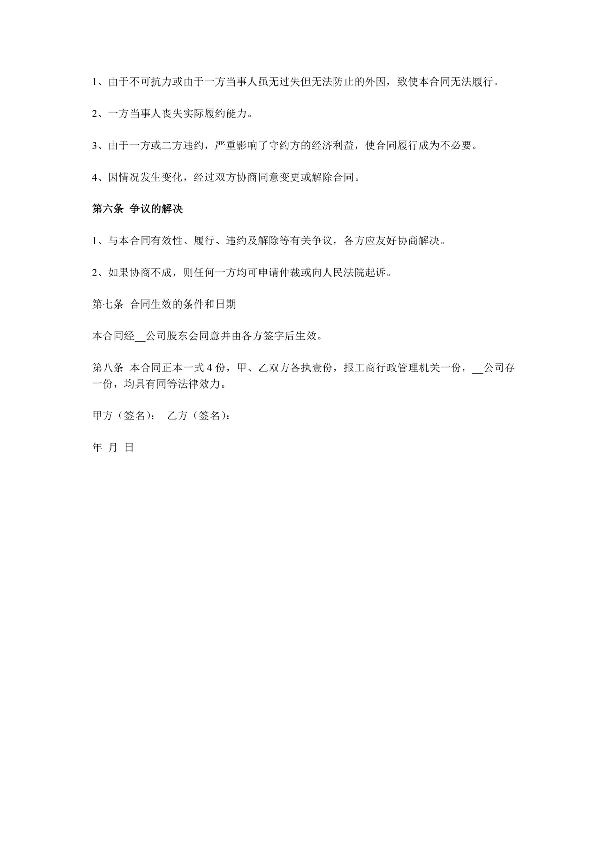 公司股权转让合同范本样本DOC文档 - 第2页
