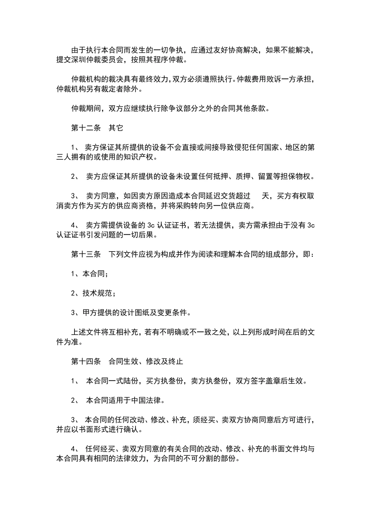 液晶电视购销合同供货采购协议Word文档模板 - 第4页