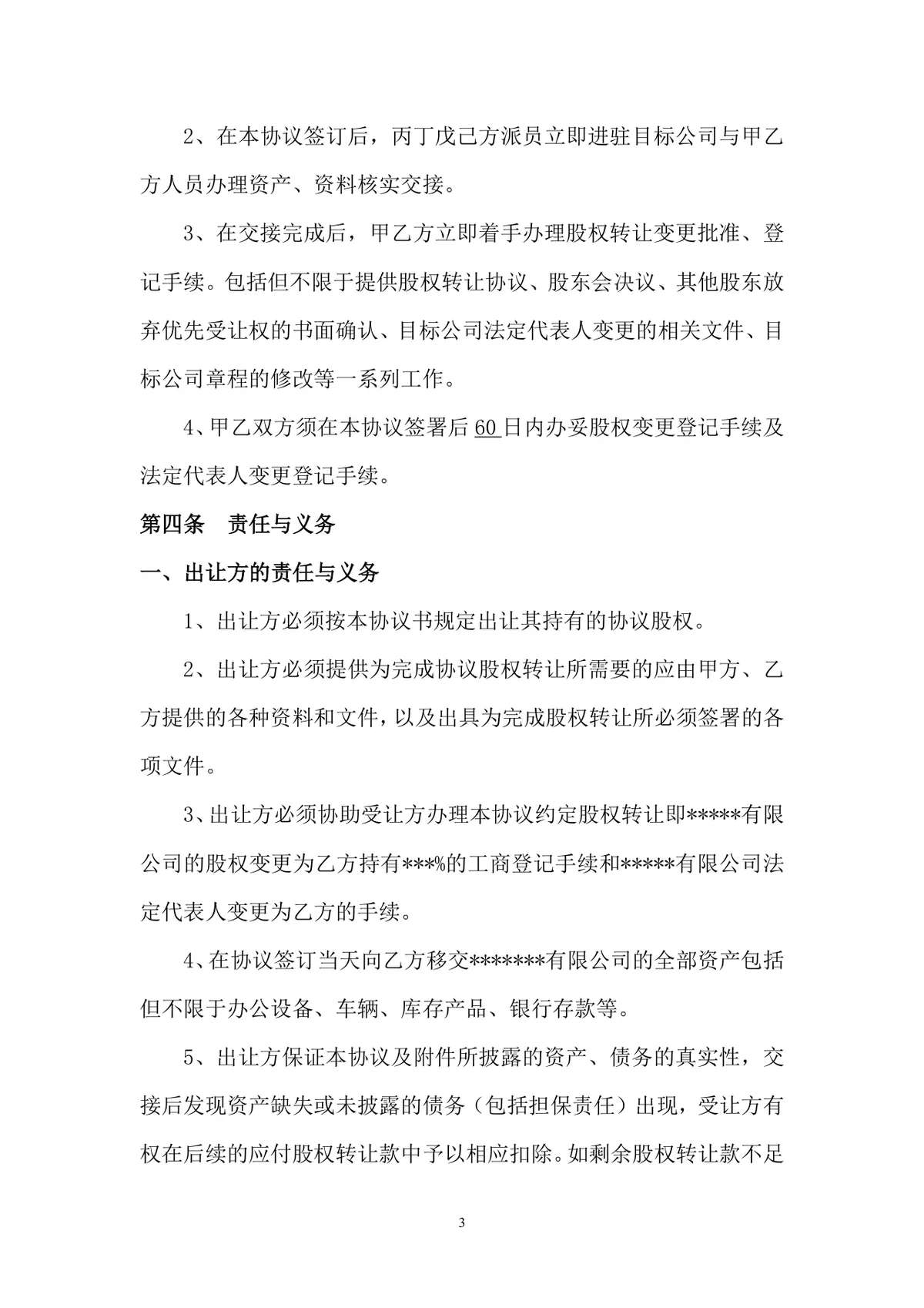 企业股权转让协议书标准DOCX文档模板 适用于公司股权交易签署使用 - 第3页