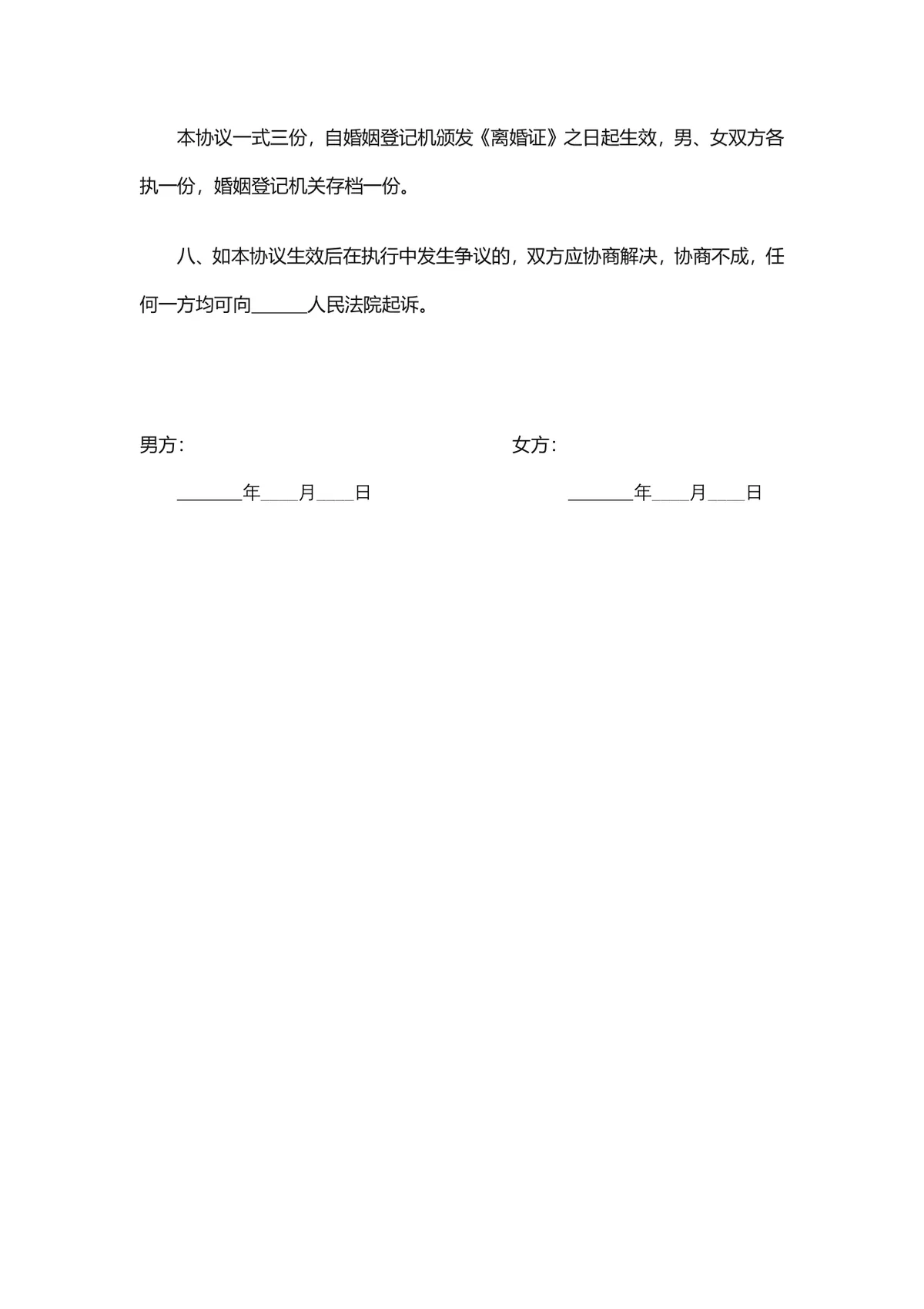 无子女版自愿离婚协议书标准DOCX文档模板 - 第3页