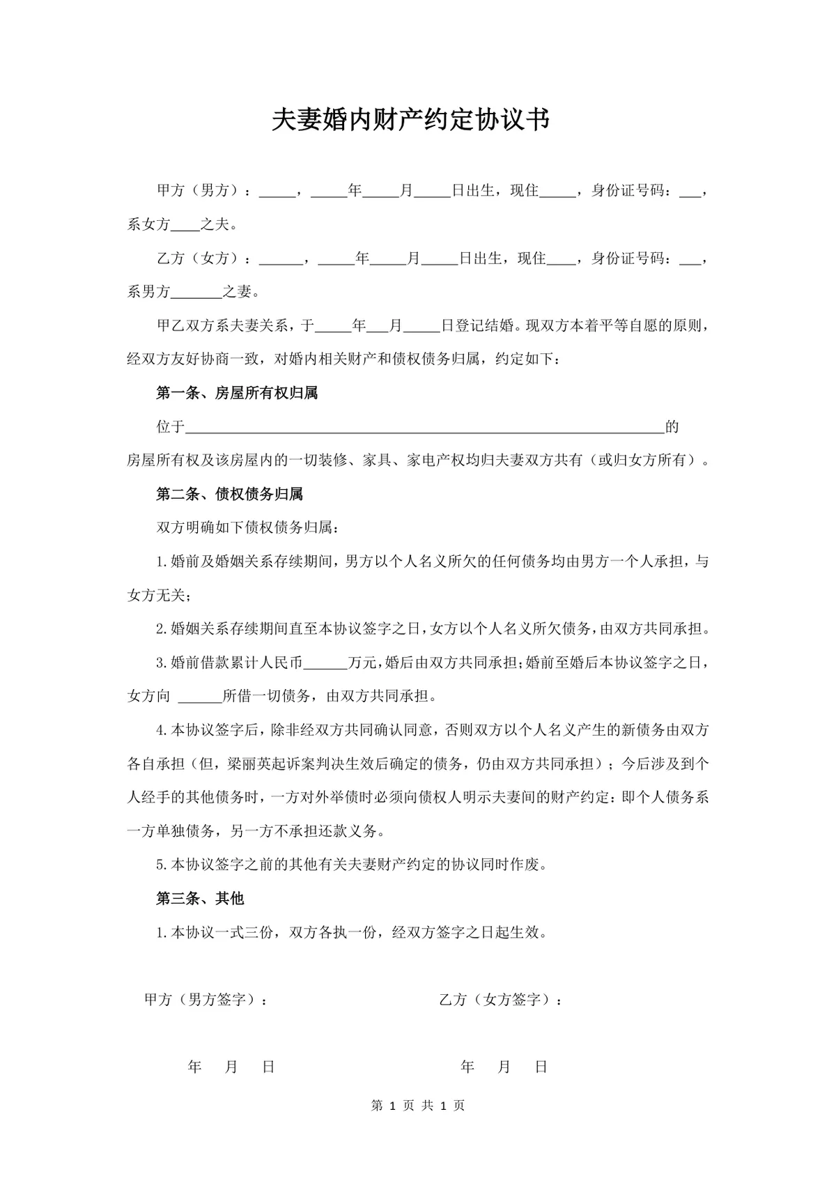 夫妻婚内财产约定协议书规范实用DOCX文档模板 - 第1页