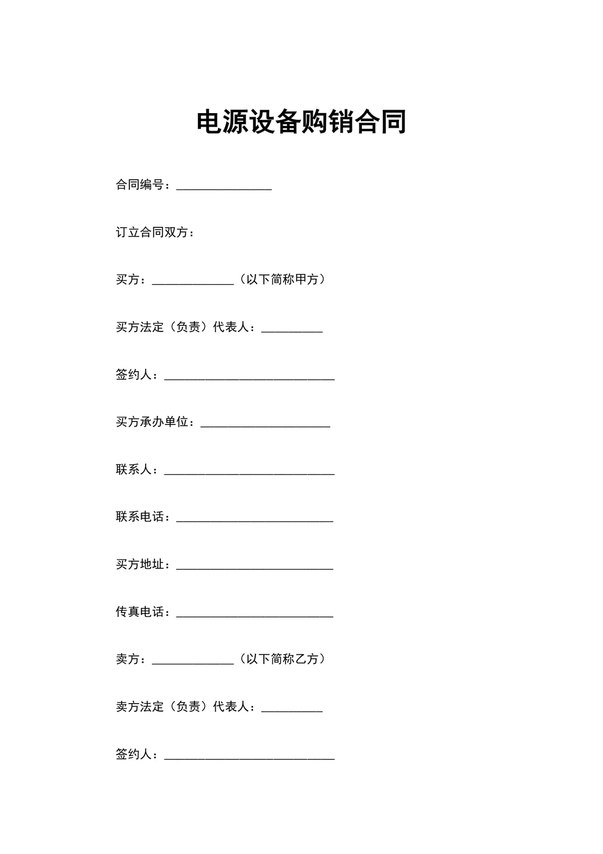 电源设备购销合同 企业UPS不间断电源采购供货协议Word文档 - 第1页