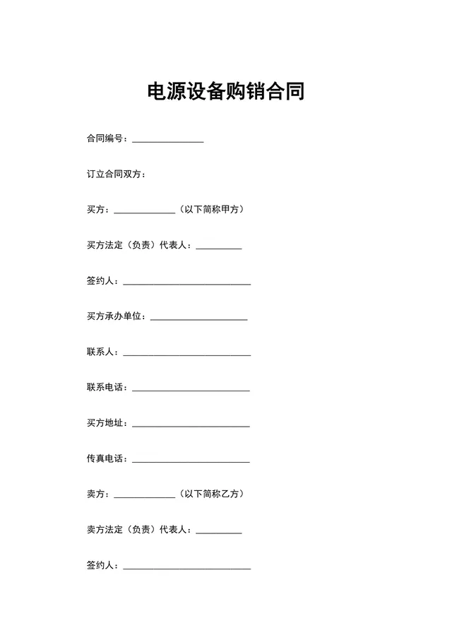 电源设备购销合同 企业UPS不间断电源采购供货协议Word文档 - 封面预览
