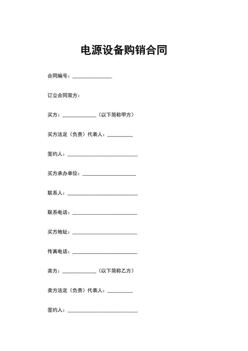 电源设备购销合同 企业UPS不间断电源采购供货协议Word文档 - 封面预览