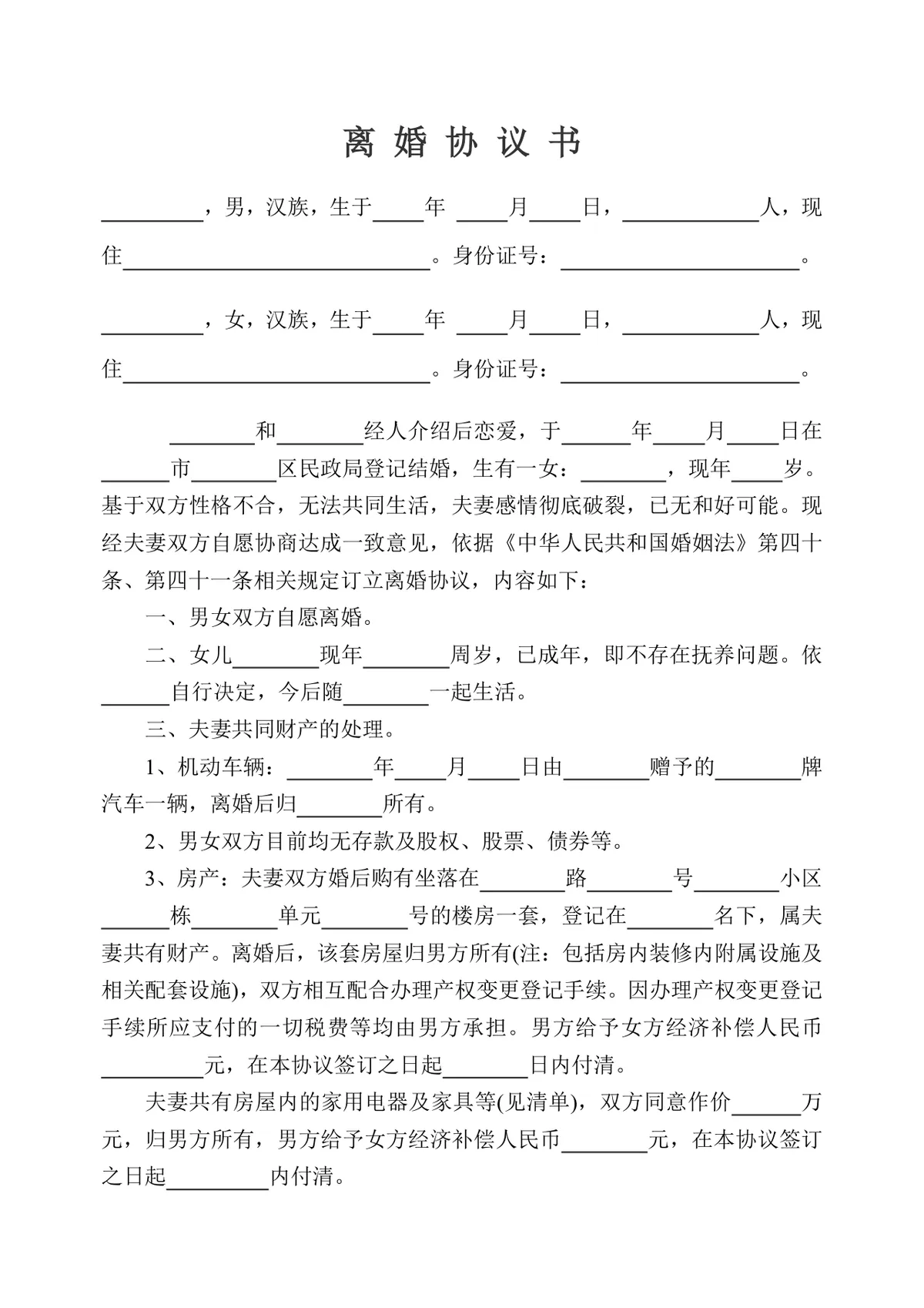 成年子女抚养离婚财产分割约定离婚协议书DOCX文档模板 - 第1页