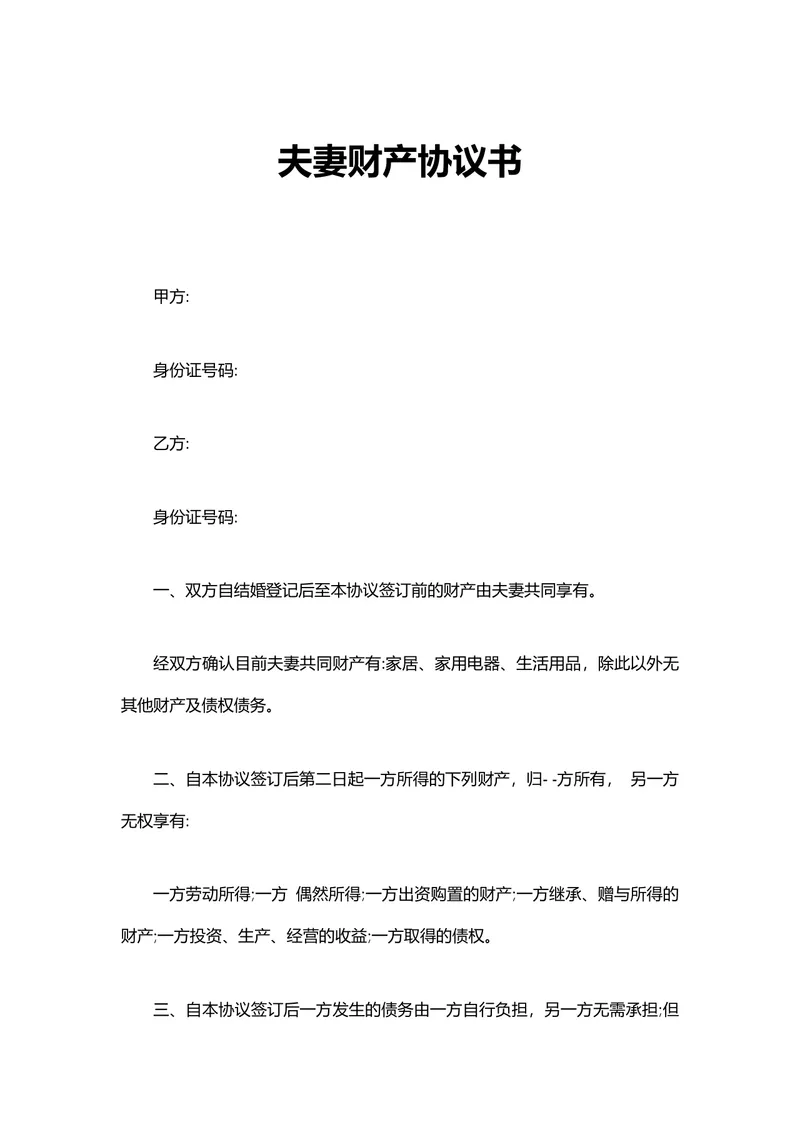 夫妻财产协议书 离婚相关财产债务权责划分约定文档Word模板 - 封面预览