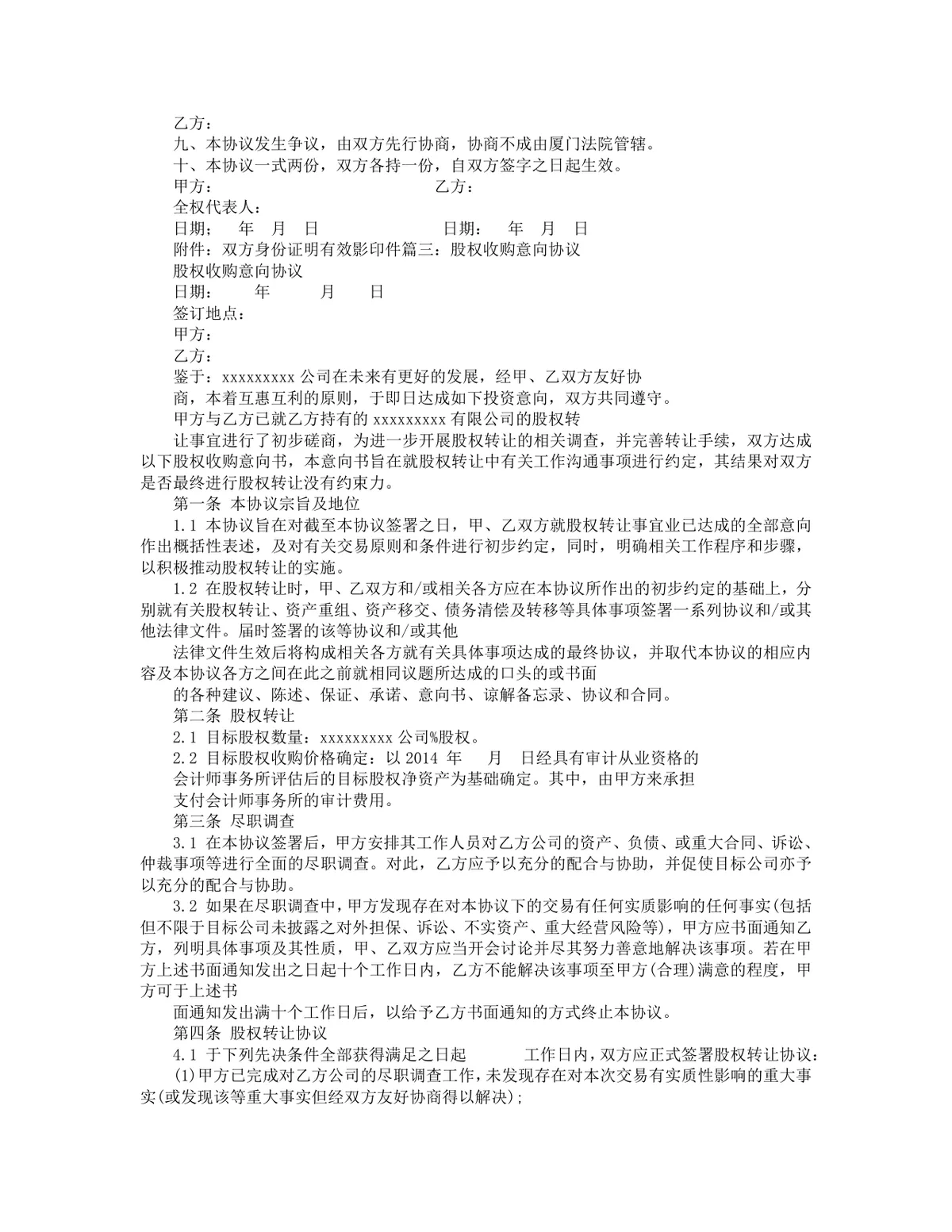 企业股权转让意向书参考文档 通用股权收购协商约定协议Word模板 - 第3页