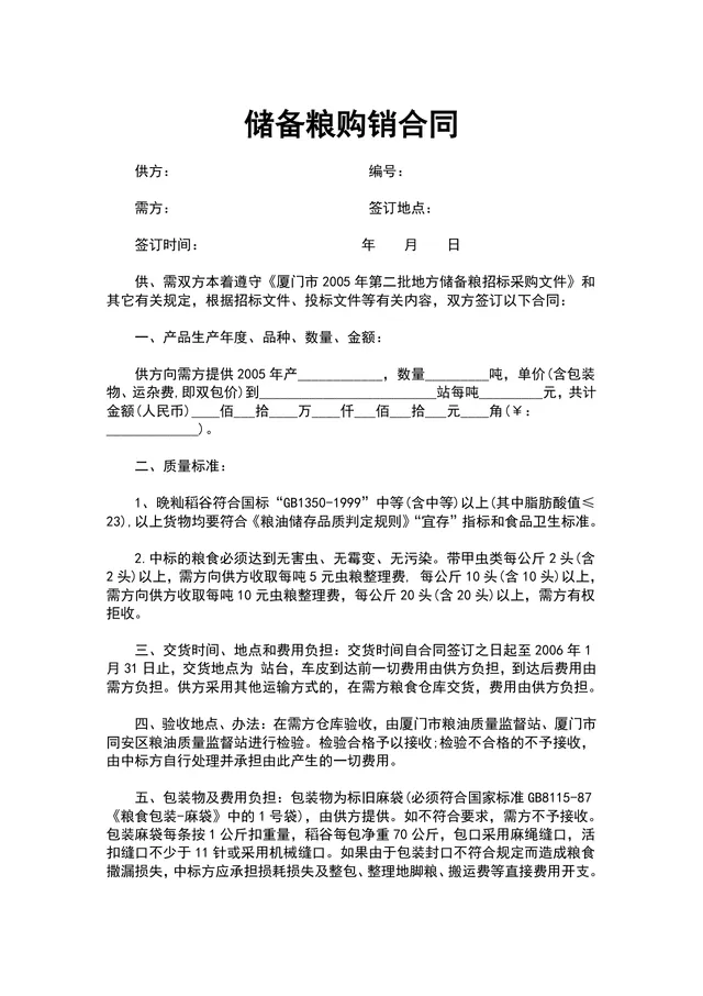 储备粮购销合同供货采购协议Word文档模板 - 封面预览