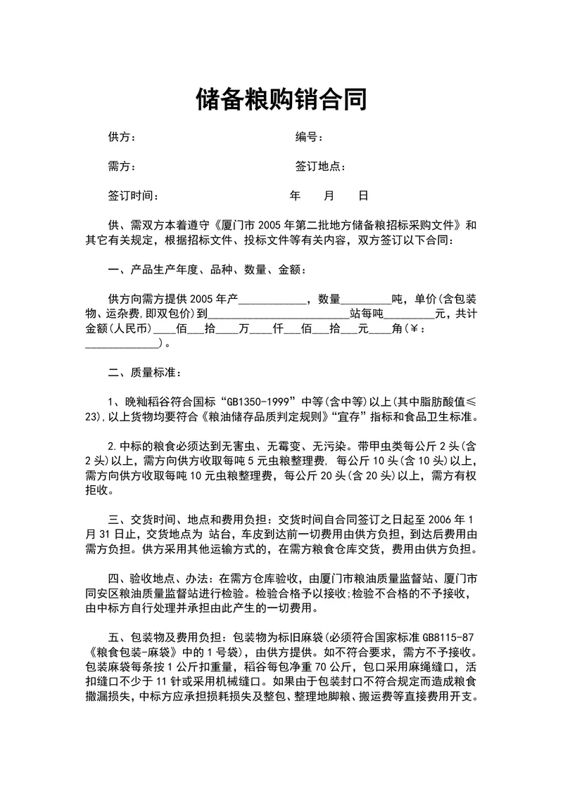 储备粮购销合同供货采购协议Word文档模板 - 封面预览