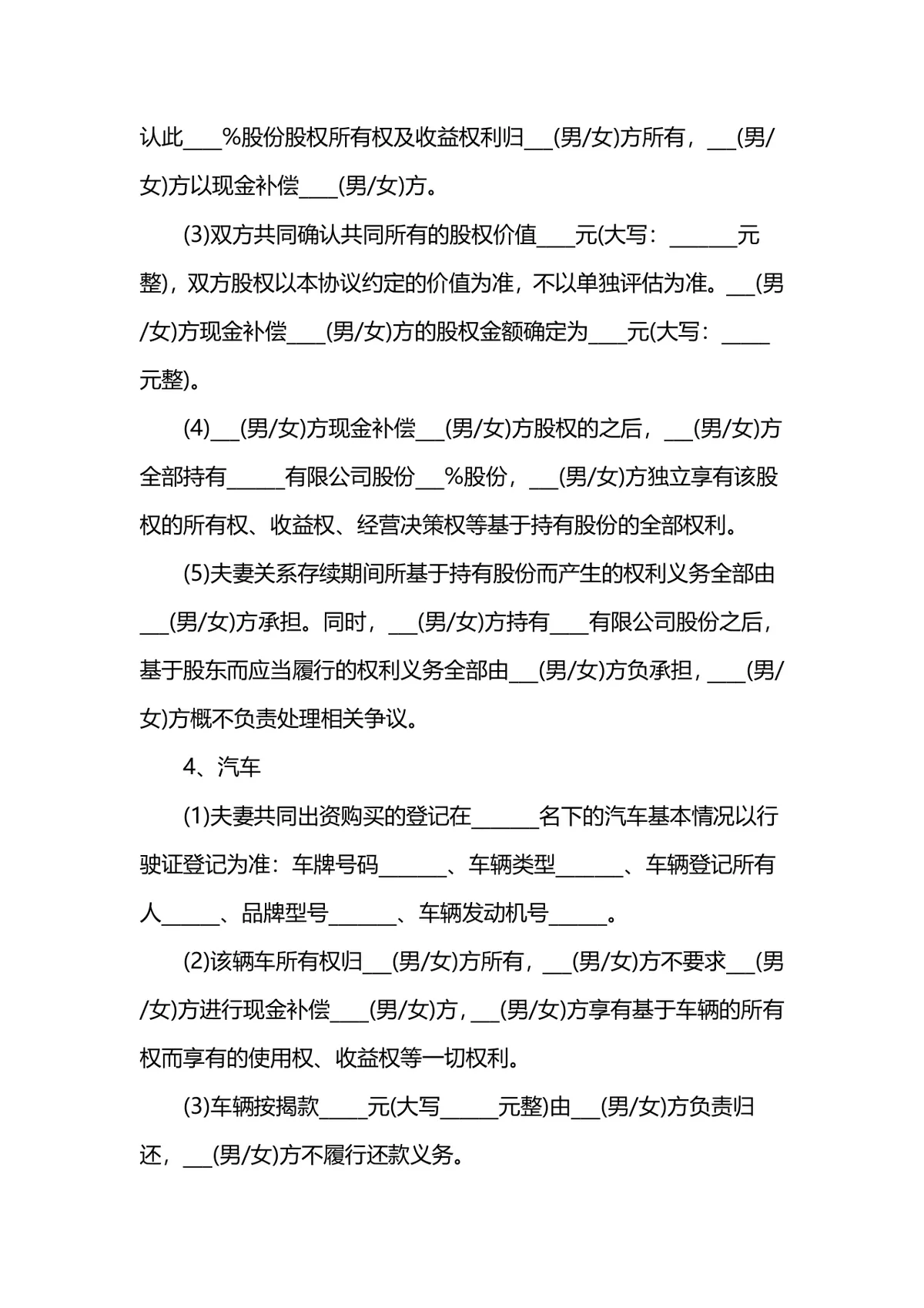通用规范离婚协议书DOCX文档模板 含子女抚养财产分割约定内容 - 第4页