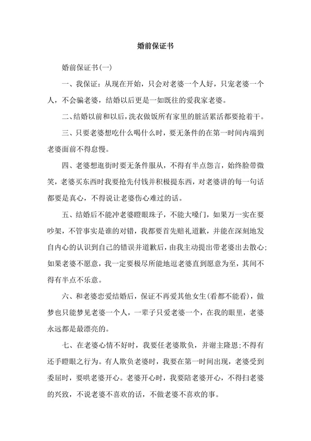 婚前夫妻行为约定承诺保证书实用Word文档模板 - 封面预览