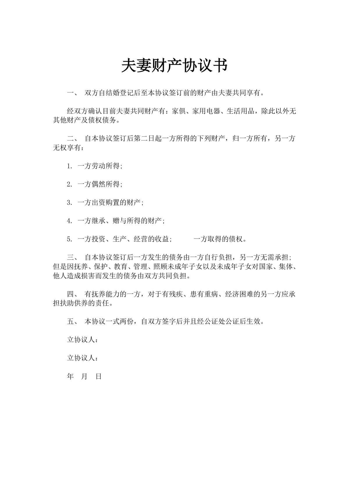 夫妻财产协议书 婚前婚后财产划分债务权责约定法律文书Word模板 - 第1页