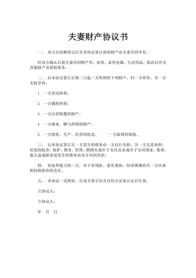 夫妻财产协议书 婚前婚后财产划分债务权责约定法律文书Word模板 - 封面预览