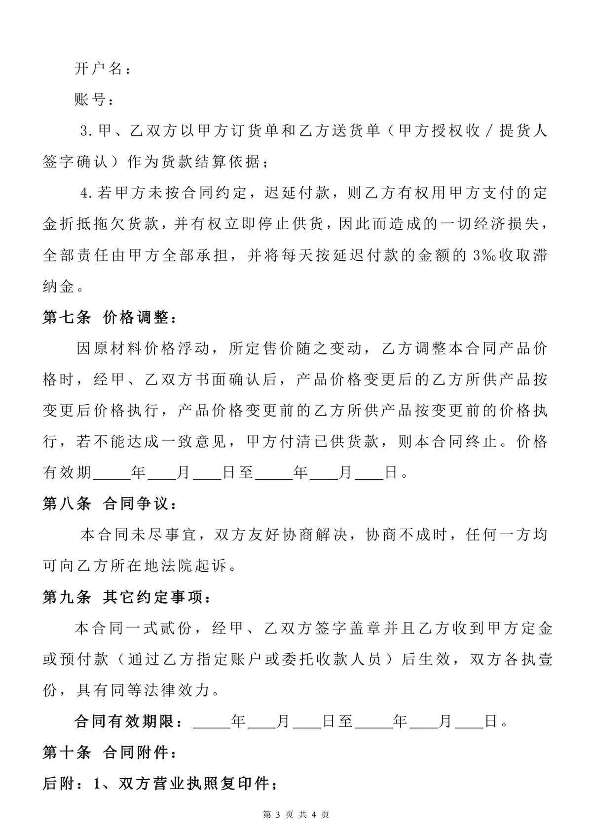 企业产品销售供货采购合同标准通用DOCX文档模板 - 第3页